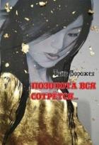 Книга Позолота вся сотрётся… (СИ)